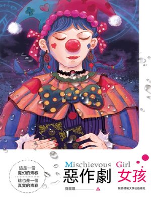 cover image of 惡作劇女孩